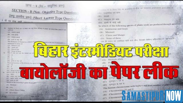 Bihar Biology paper leaked, viral on social media as soon as intermediate examination begins Samastipur Now